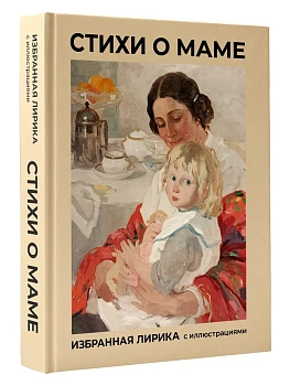 Стихи о маме. Избранная лирика с иллюстрациями — фото, ISBN 9785171918781