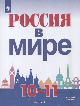 Россия в мире. 10-11 классы. В 2-х частях. Часть 1. Базовый уровень.2021. - купить в магазине Кассандра, фото, , 