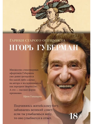 Гарики старого оптимиста- купить в магазине Кассандра, фото, 9785389273207, 