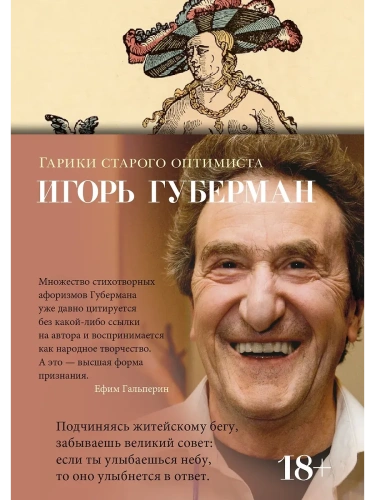 Гарики старого оптимиста- купить в магазине Кассандра, фото, 9785389273207, 