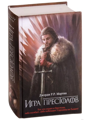 Игра престолов (новая картинка)- купить в магазине Кассандра, фото, 9785171144630, 