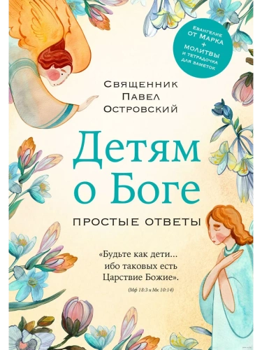 Детям о Боге. Простые ответы- купить в магазине Кассандра, фото, 9785041968151, 