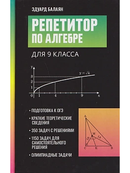 Репетитор по алгебре для 9 класса - купить в магазине Кассандра, фото, 9785222475966, 