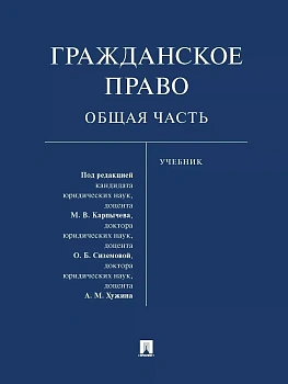 Гражданское право. Общая часть. Уч. — фото, ISBN 9785392419968