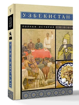 Узбекистан. Полная история - купить в магазине Кассандра, фото, 9785171779658, 