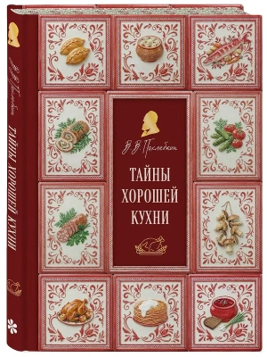 Тайны хорошей кухни (подарочное издание с запечатанным обрезом, фольгой и тиснением)- купить в магазине Кассандра, фото, 9785042333248, 