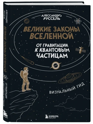 Великие законы Вселенной: от гравитации к квантовым частицам. Визуальный гид- купить в магазине Кассандра, фото, 9785041988920, 