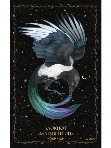 Блокнот "Магия птиц"- купить в магазине Кассандра, фото, 9785002503247, 
