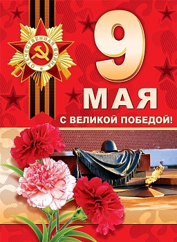 Плакат А3. 9 мая. С Великой Победой! - купить в магазине Кассандра, фото, 4630076992365, 