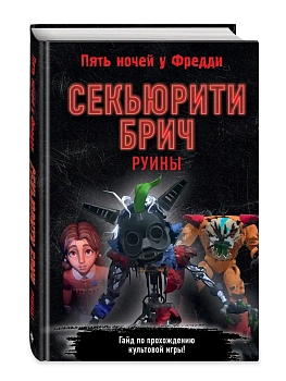 Секьюрити Брич. Руины - купить в магазине Кассандра, фото, 9785041958381, 