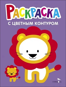 Раскраска с толстым цветным контуром. Львёнок. Вып.4. — фото, ISBN 9785995157847