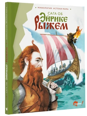 Сага об Эйрике Рыжем- купить в магазине Кассандра, фото, 9785171655884, 