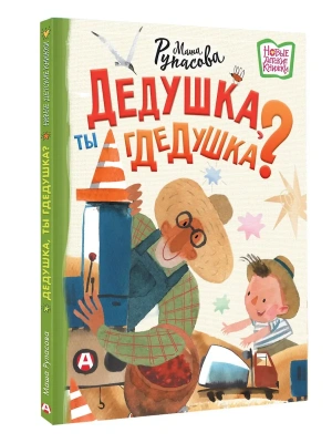 Дедушка, ты гдедушка? — фото, ISBN 9785171796907
