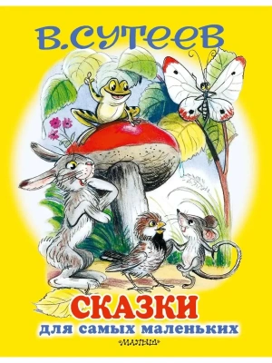 Сказки для самых маленьких- купить в магазине Кассандра, фото, 9785171161712, 
