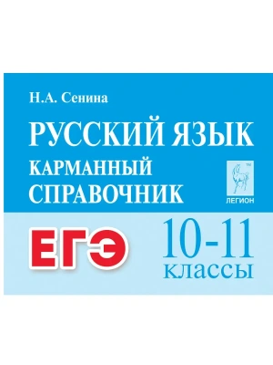 Легион.Русский язык.10-11кл.ЕГЭ.Карманный справочник. 5-е изд.- купить в магазине Кассандра, фото, 9785996619771, 
