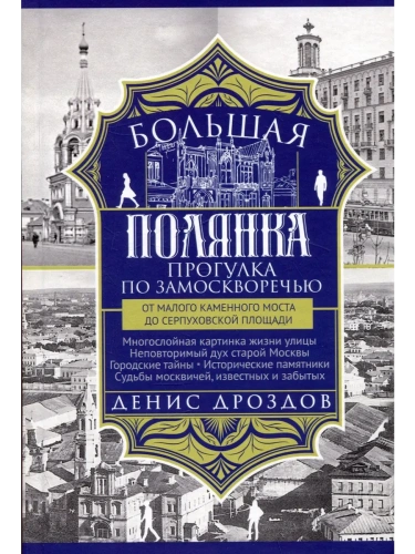 Большая Полянка. Прогулка по Замоскворечью от Малого Каменного моста до Серпуховской пл- купить в магазине Кассандра, фото, 9785227107756, 