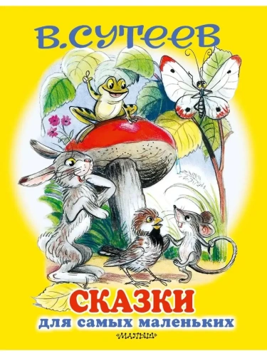 Сказки для самых маленьких- купить в магазине Кассандра, фото, 9785171161712, 