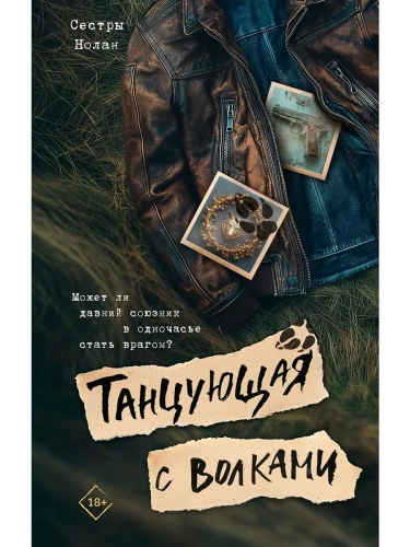 Танцующая с волками- купить в магазине Кассандра, фото, 9785171702106, 