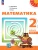 ПШ.Математика 2кл.Дорофеев.2023.ч.2.Учебное пособие.Новый ФПУ- купить в магазине Кассандра, 9785091057256, ПШ.Математика 2кл.Дорофеев.2023.ч.2.Учебное пособие.Новый ФПУ- купить в магазине Кассандра, фото, 9785091057256,