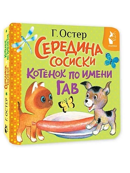 Середина сосиски. Котёнок по имени Гав - купить в магазине Кассандра, фото, 9785171836573, 