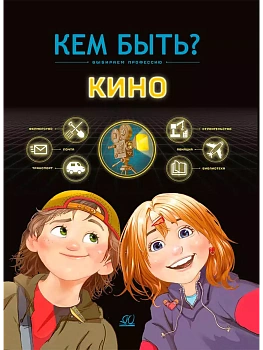 Кино. Кем быть? — фото, ISBN 9785002190256
