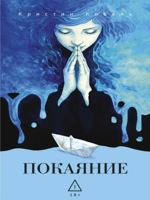 Покаяние- купить в магазине Кассандра, фото, 9785005809308, 