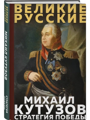 Кутузов. Стратегия победы- купить в магазине Кассандра, фото, 9785042278969, 
