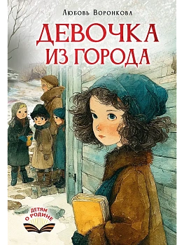 Девочка из города - купить в магазине Кассандра, фото, 9785171867768, 