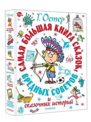 Самая большая книга сказок, вредных советов и сказочных историй — фото, ISBN 9785171730338