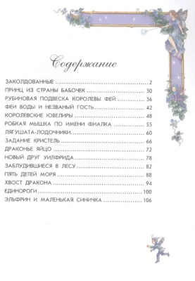 Сказки волшебного королевства- купить в магазине Кассандра, фото, 9785699935277, 