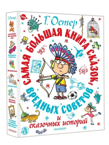 Самая большая книга сказок, вредных советов и сказочных историй- купить в магазине Кассандра, фото, 9785171730338, 