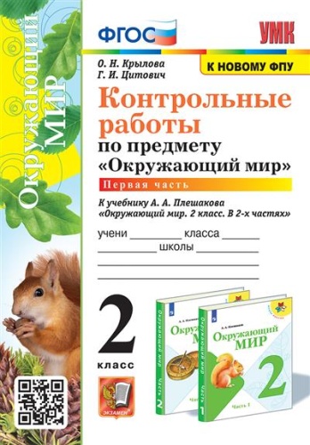 Окружающий мир 2 класс Плешаков. Контрольные работы. часть 1. ФГОС НОВЫЙ (к новому учебнику)- купить в магазине Кассандра, фото, 9785377195979, 