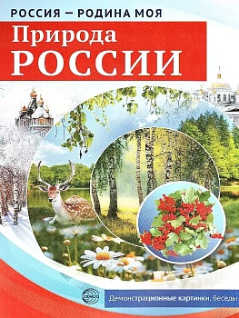 РОССИЯ - РОДИНА МОЯ. Природа России. В папке 10 демонстр. картинок А4 с беседами, 12 раздаточных кар - купить в магазине Кассандра, фото, 9785994913864, 