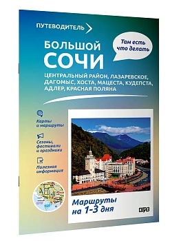 Большой Сочи. Что там делать. Маршруты на 3 дня - купить в магазине Кассандра, фото, 9785171821227, 