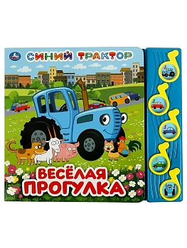 Весёлая прогулка. Синий трактор (5 муз. кнопок) 220х190мм 10 стр - купить в магазине Кассандра, фото, 9785506070917, 