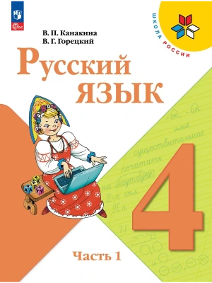 Русский язык 4кл.Канакина.2026.ч.1.Новый ФПУ Школа России- купить в магазине Кассандра, фото, , 
