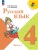 Русский язык 4кл.Канакина.2026.ч.1.Новый ФПУ Школа России- купить в магазине Кассандра, фото, , 