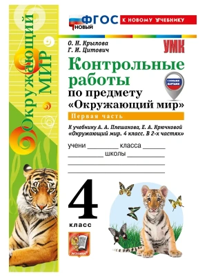Окружающий мир 4кл.Плешаков.Контрольные работы.Ч.1.ФГОС НОВЫЙ (к новому учебнику) 2027 Школа России — фото, ISBN 9785377232162