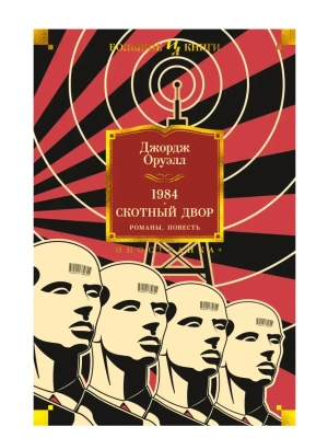 1984. Скотный Двор. Романы, повесть- купить в магазине Кассандра, фото, 9785389190832, 