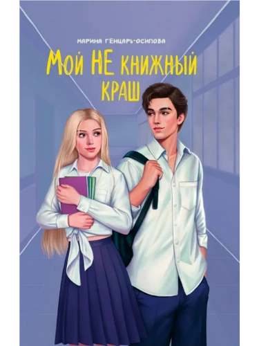 Мой НЕ книжный краш- купить в магазине Кассандра, фото, 9785222427927, 