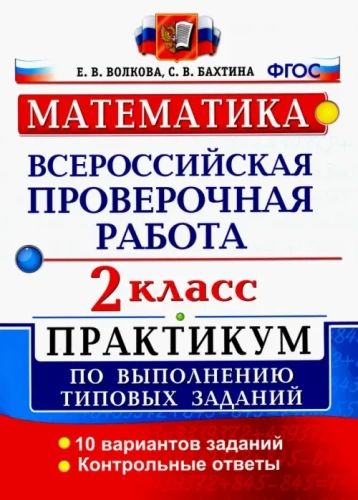 ВПР.Математика 2кл.ПРАКТИКУМ. ФГОС (две краски)- купить в магазине Кассандра, фото, 9785377137924, 