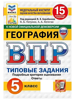 ВПР.ФИОКО.СТАТГРАД.География 5кл.15вариантов.ТЗ. ФГОС НОВЫЙ.2027 — фото, ISBN 9785377228004
