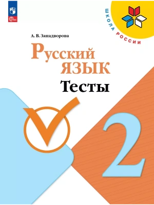 Русский язык 2кл.Канакина.Тесты2024 г.Новый ФПУ Школа России- купить в магазине Кассандра, фото, , 