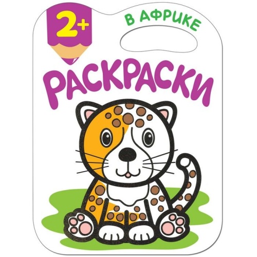 Раскраски с глиттерным контуром. В Африке- купить в магазине Кассандра, фото, 9785431511790, 