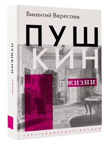 Пушкин в жизни- купить в магазине Кассандра, фото, 9785171637644, 