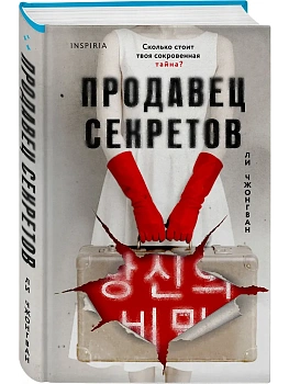 Продавец секретов - купить в магазине Кассандра, фото, 9785042212550, 