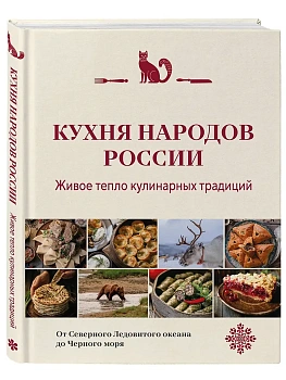 Кухня народов России. Живое тепло кулинарных традиций - купить в магазине Кассандра, фото, 9785042114380, 
