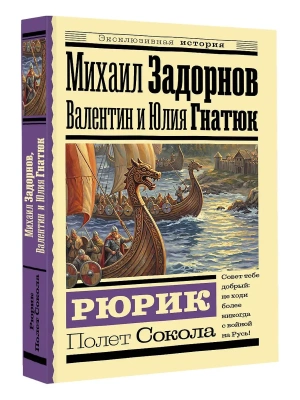 Рюрик. Полет Сокола- купить в магазине Кассандра, фото, 9785171843014, 