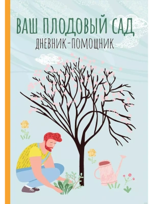 Ваш плодовый сад: дневник-помощник — фото, ISBN 9785222477007