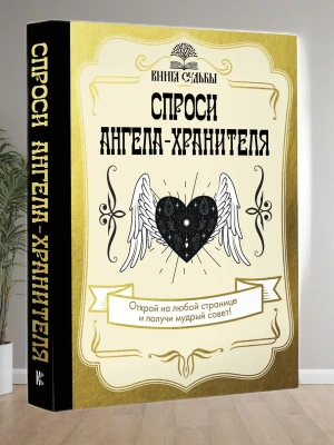 Спроси ангела-хранителя- купить в магазине Кассандра, фото, 9785171541170, 